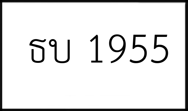 ธบ 1955